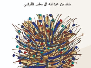 تحميل كتاب طارفٌ وتليد لخالد بن سفير القرشي بصيغة PDF مجانا