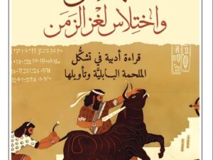 تحميل كتاب جلجامش واختلاس لغز الزمن لـ سعيد الغانمي بصيغة PDF مجانا
