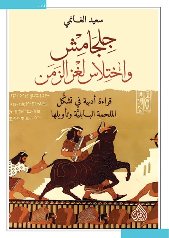 تحميل كتاب جلجامش واختلاس لغز الزمن لـ سعيد الغانمي بصيغة PDF مجانا
