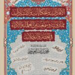 تحميل كتاب الإفادات والحكايات والإنشادات لمحمد بن ناصر العجمي بصيغة PDF مجانا