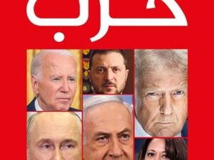 تحميل كتاب حرب لبوب وودورد بصيغة PDF مجانا