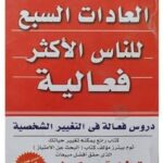 تحميل كتاب العادات السبع للناس الأكثر فاعلية بصيغة PDF مجانا – ستيفن كوفي
