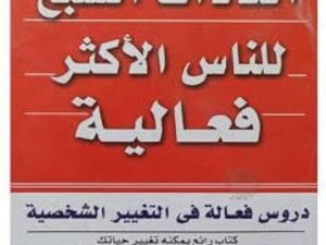 تحميل كتاب العادات السبع للناس الأكثر فاعلية بصيغة PDF مجانا – ستيفن كوفي