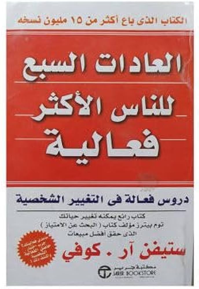 تحميل كتاب العادات السبع للناس الأكثر فاعلية بصيغة PDF مجانا – ستيفن كوفي