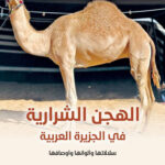 تحميل كتاب الهجن الشرارية في الجزيرة العربية لمحمد حلوان الشراري – PDF مجانا