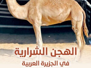 تحميل كتاب الهجن الشرارية في الجزيرة العربية لمحمد حلوان الشراري – PDF مجانا