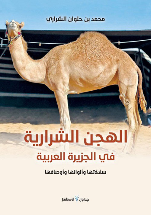 تحميل كتاب الهجن الشرارية في الجزيرة العربية لمحمد حلوان الشراري – PDF مجانا
