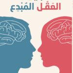 تحميل كتاب العقل المبدع للأطفال من تأليف شيماء المرزوقي بصيغة PDF مجانا
