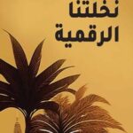 تحميل كتاب نخلتنا الرقمية لفاطمة بن حسن المطوع بصيغة PDF مجانا