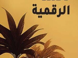 تحميل كتاب نخلتنا الرقمية لفاطمة بن حسن المطوع بصيغة PDF مجانا