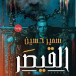تحميل كتب القيصر وسمير حسين بصيغة PDF مجانا