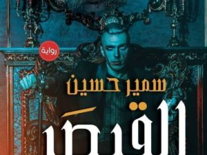تحميل كتب القيصر وسمير حسين بصيغة PDF مجانا