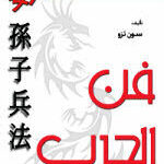 تحميل فن الحرب – سونزي: كتاب رواية مميز بصيغة PDF مجانا!