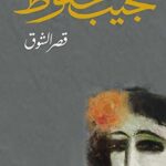 تحميل كتاب قصر الشوق لنجيب محفوظ بصيغة PDF مجانا