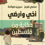 تحميل كتاب أخي وأرضي لسيرين صوالحة بصيغة PDF مجانا