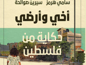 تحميل كتاب أخي وأرضي لسيرين صوالحة بصيغة PDF مجانا