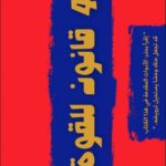 تحميل كتاب 48 قانوناً للقوة لروبرت غرين بصيغة PDF مجاناً – استمتع بأفضل النصائح لتحقيق النجاح والسلطة!