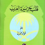 تحميل كتاب قلب جزيرة العرب لفؤاد حمزة بصيغة PDF مجانا