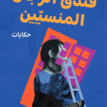 تحميل كتاب فندق الرجال المنسيين PDF بلال فضل مجانا