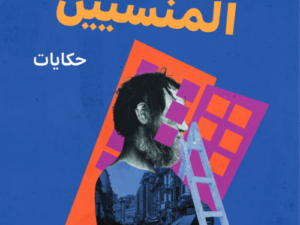 تحميل كتاب فندق الرجال المنسيين PDF بلال فضل مجانا