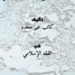 تحميل كتاب الكفارات في الفقه الإسلامي PDF مجانا