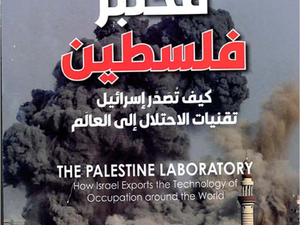 تحميل كتاب مختبر فلسطين لأنتوني لوينشتاين بصيغة PDF مجانا