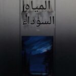 تحميل كتاب المياه السوداء لجويس كارول أوتس بصيغة PDF مجانا