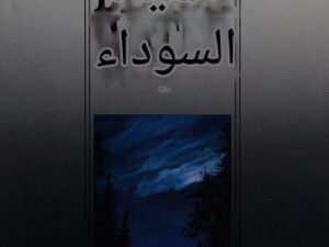 تحميل كتاب المياه السوداء لجويس كارول أوتس بصيغة PDF مجانا