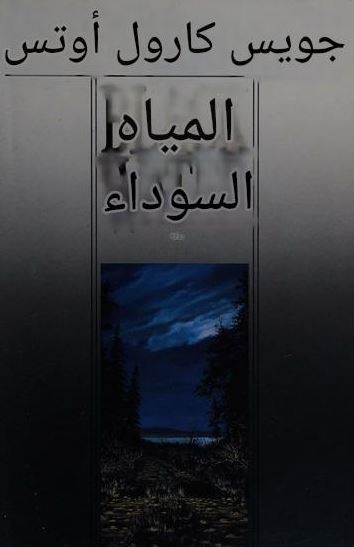 تحميل كتاب المياه السوداء لجويس كارول أوتس بصيغة PDF مجانا
