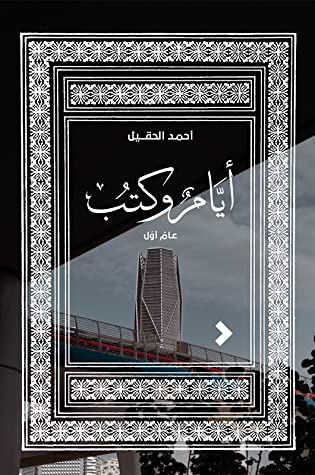 تحميل كتاب أيام الكتب أحمد الحقيل PDF مجانا