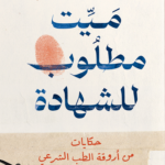 تحميل كتاب ميت مطلوب للشهادة PDF سمر عبد العظيم مجانا