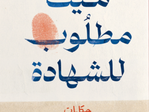 تحميل كتاب ميت مطلوب للشهادة PDF سمر عبد العظيم مجانا