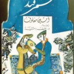 تحميل كتاب سمرقند لأمين معلوف بصيغة PDF مجانا