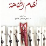 تحميل كتاب نظام التفاهة لألان دونو بصيغة PDF مجانا