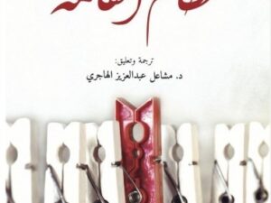 تحميل كتاب نظام التفاهة لألان دونو بصيغة PDF مجانا