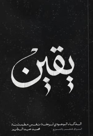 تحميل كتاب يقين الذكاء الوجودي لرحلة نفس مطمئنة لمحمد عبد الدايم بصيغة PDF مجانا – أفضل الخيارات المتاحة للقراءة.