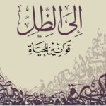 تحميل كتاب إلى الظل: قوانين للحياة لعلي بن جابر الفيفي بصيغة PDF مجانا