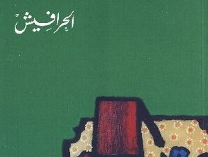 تحميل كتاب الحرافيش لنجيب محفوظ بصيغة PDF مجانا