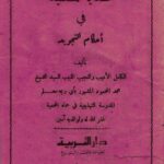 تحميل كتاب هداية المستفيد في أحكام التجويد لمحمد المحمود بصيغة PDF مجانا