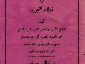 تحميل كتاب هداية المستفيد في أحكام التجويد لمحمد المحمود بصيغة PDF مجانا