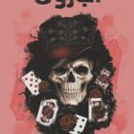 تحميل كتاب البارون وشهد قربان بصيغة PDF مجانا