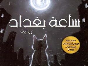 تحميل كتاب ساعة بغداد شهد الراوي PDF مجانا برابط مباشر