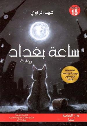 تحميل كتاب ساعة بغداد شهد الراوي PDF مجانا برابط مباشر