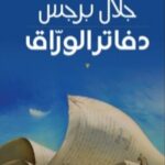 تحميل كتاب دفاتر الورّاق لجلال برجس بصيغة PDF مجانا