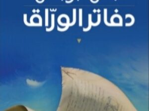 تحميل كتاب دفاتر الورّاق لجلال برجس بصيغة PDF مجانا