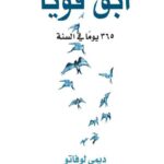 تحميل كتاب ابق قوياً 365 يوماً في السنة لديمي لوفاتو بصيغة PDF مجاناً