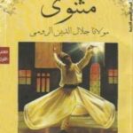 تحميل كتاب المثنوي لجلال الدين الرومي بصيغة PDF مجانا