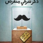 تحميل كتاب ذكر شرقي منقرض لمحمد طه بصيغة PDF مجانا