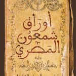 تحميل كتاب أوراق شمعون المصري وأسامة عبد الرءوف الشاذلي بصيغة PDF مجانا