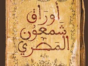 تحميل كتاب أوراق شمعون المصري وأسامة عبد الرءوف الشاذلي بصيغة PDF مجانا
